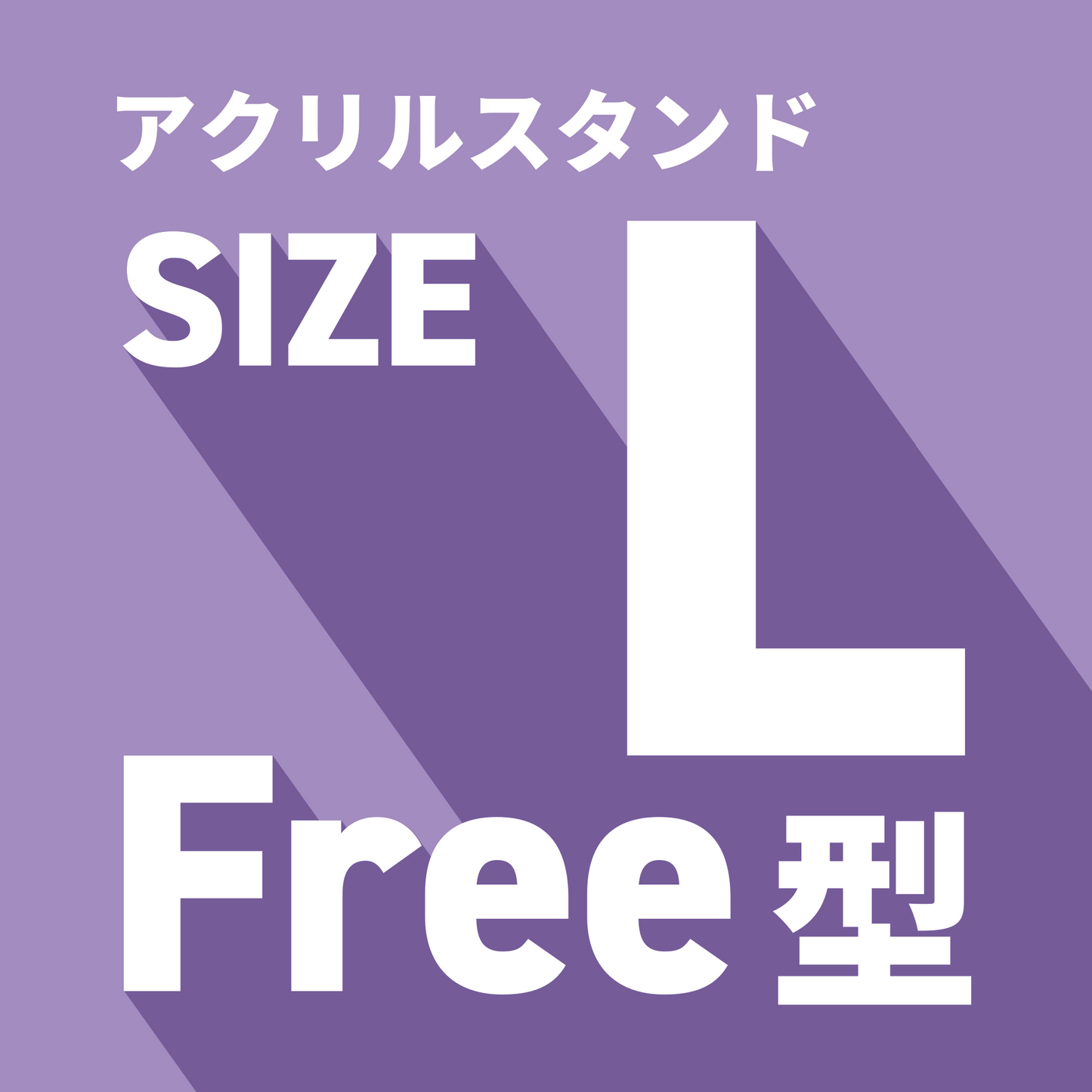 アクリルスタンド/L/フリーカット