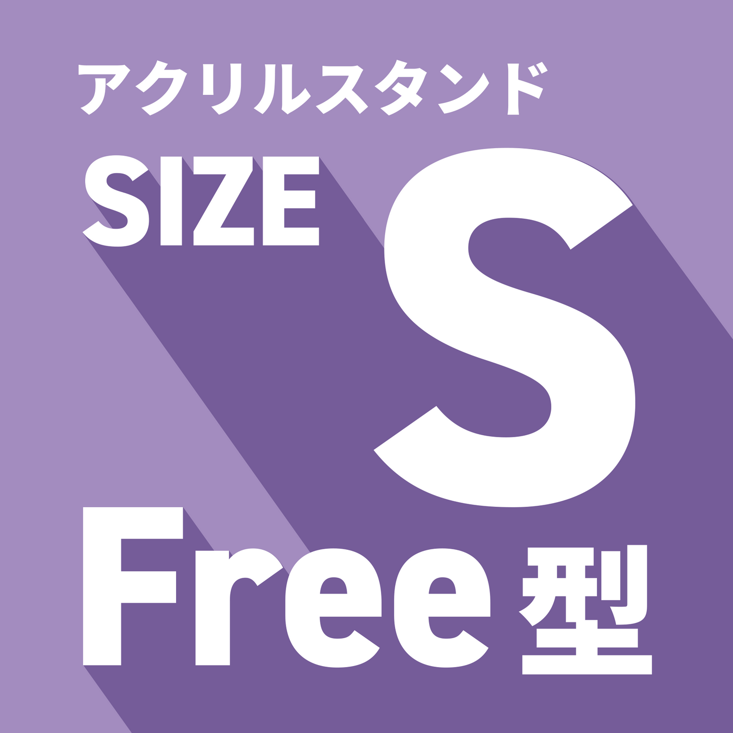 アクリルスタンド/S/フリーカット