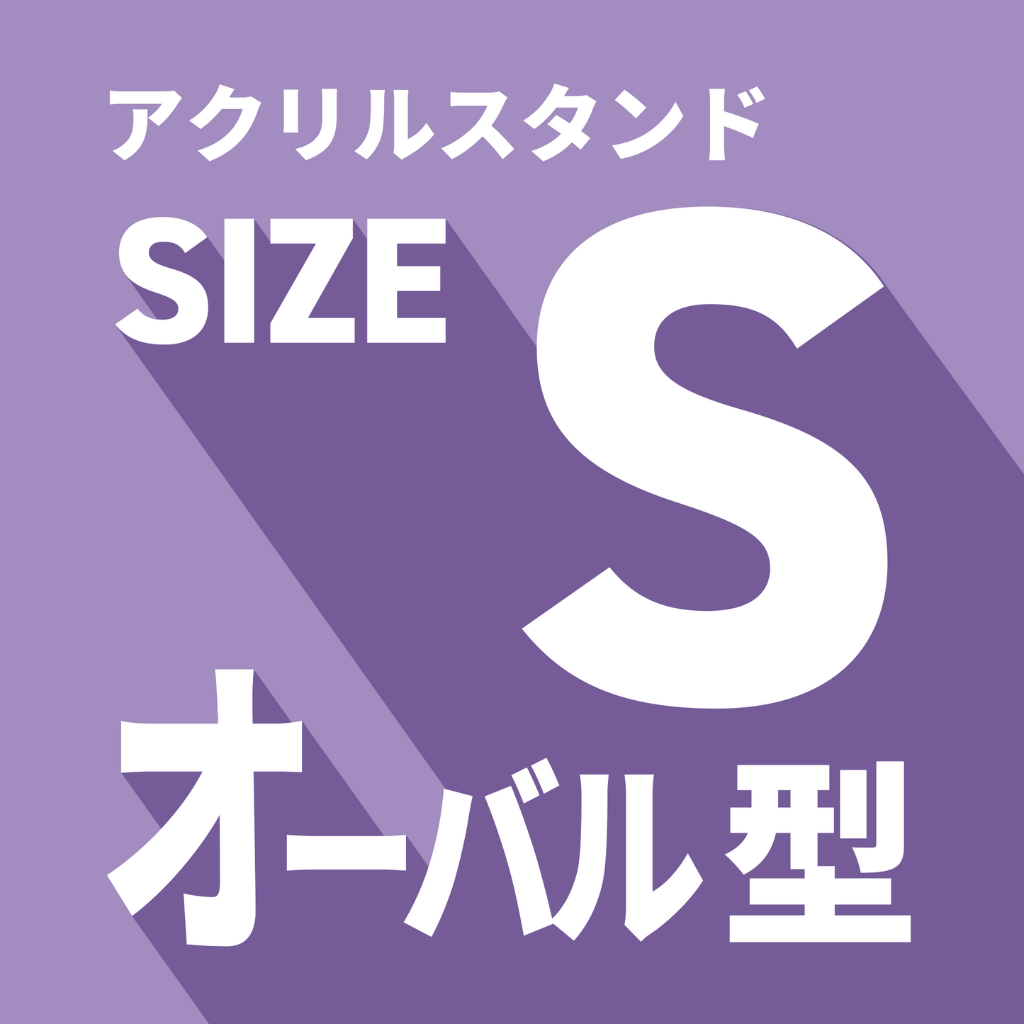 アクリルスタンド/S/オーバル型