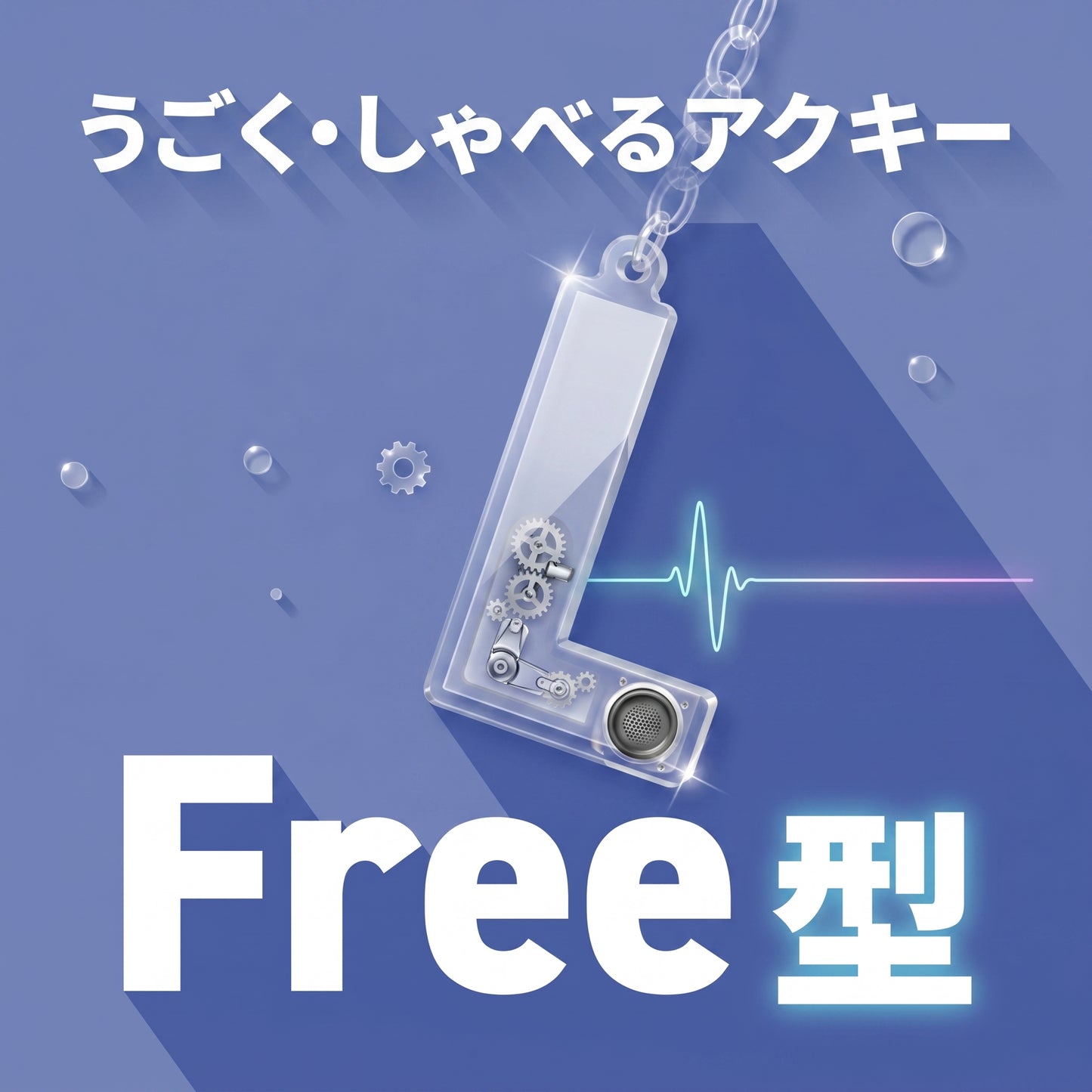 うごく•しゃべるアクキー