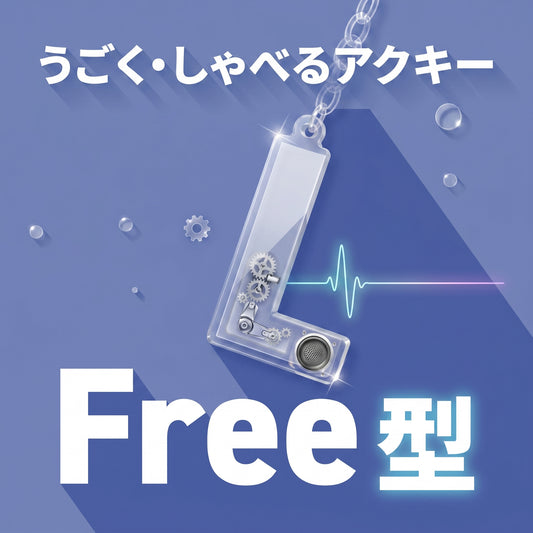 うごく•しゃべるアクキー
