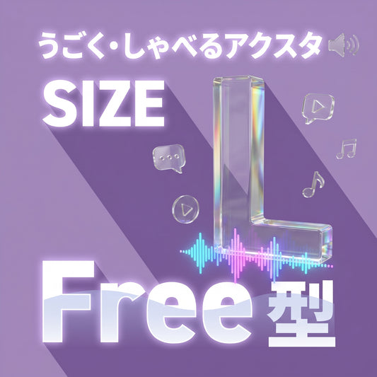 うごく•しゃべるアクスタ