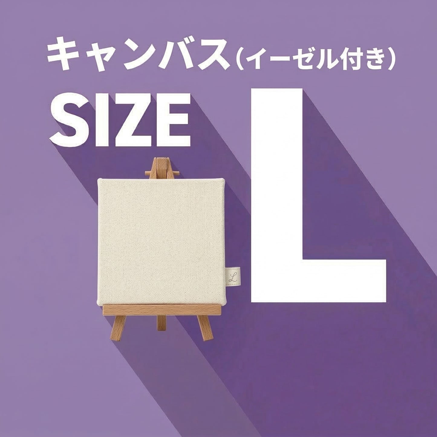 キャンバス 大 140×220×15mm※イーゼル付き
