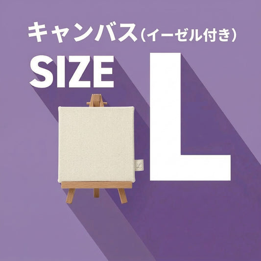 キャンバス 大 140×220×15mm※イーゼル付き