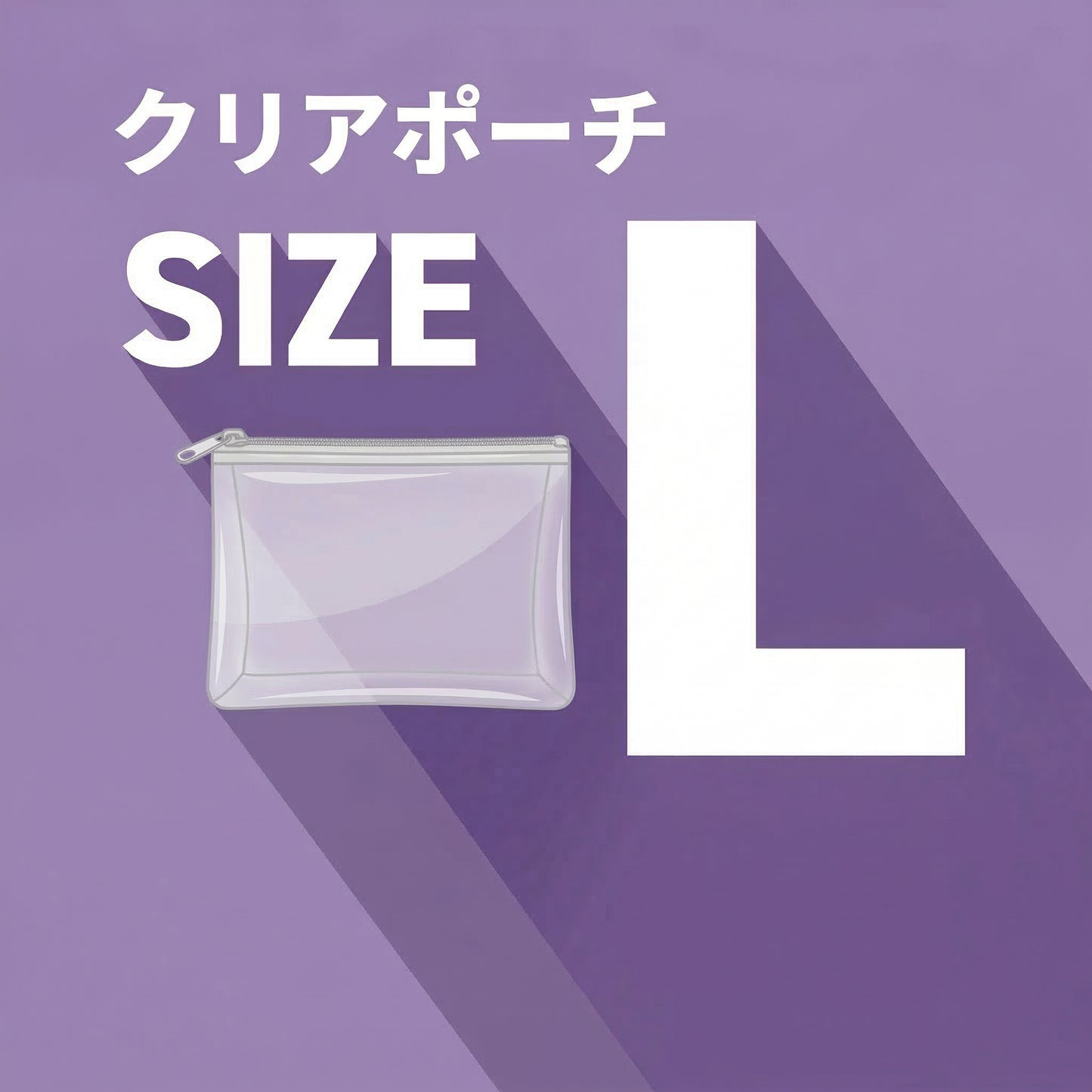 クリアポーチ