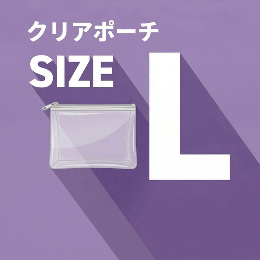 クリアポーチ