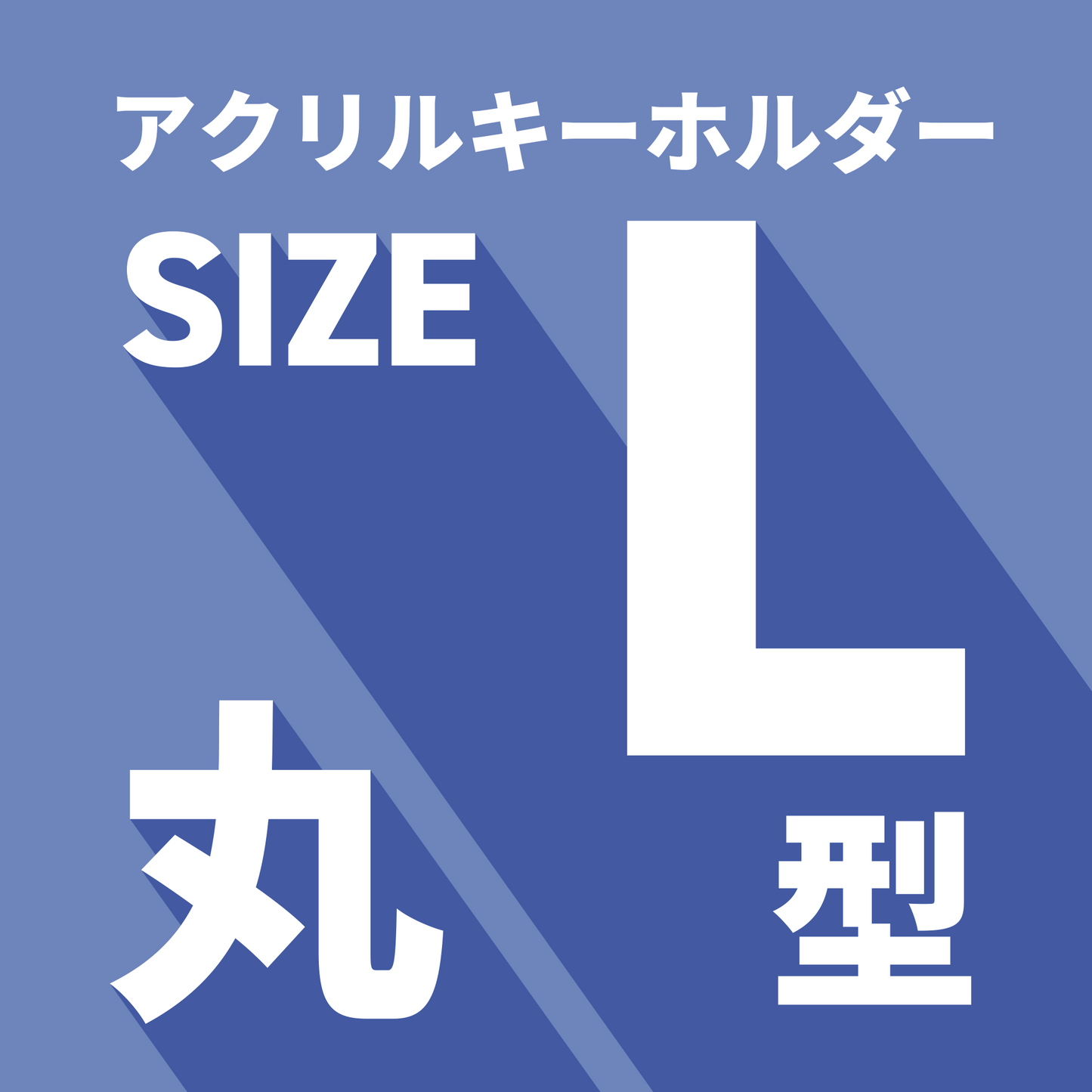 アクキーL・丸形