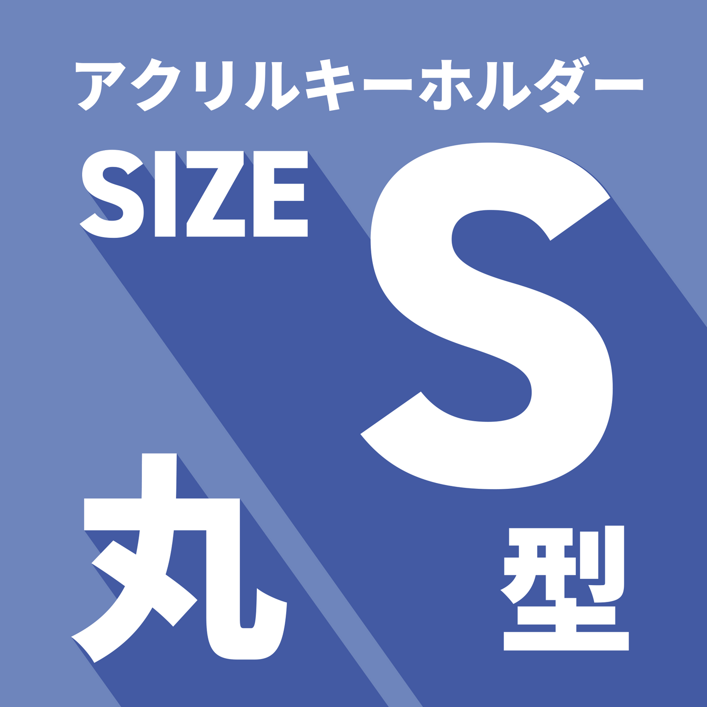 アクキーS・丸形