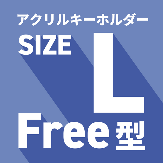 アクリルキーホルダーL
