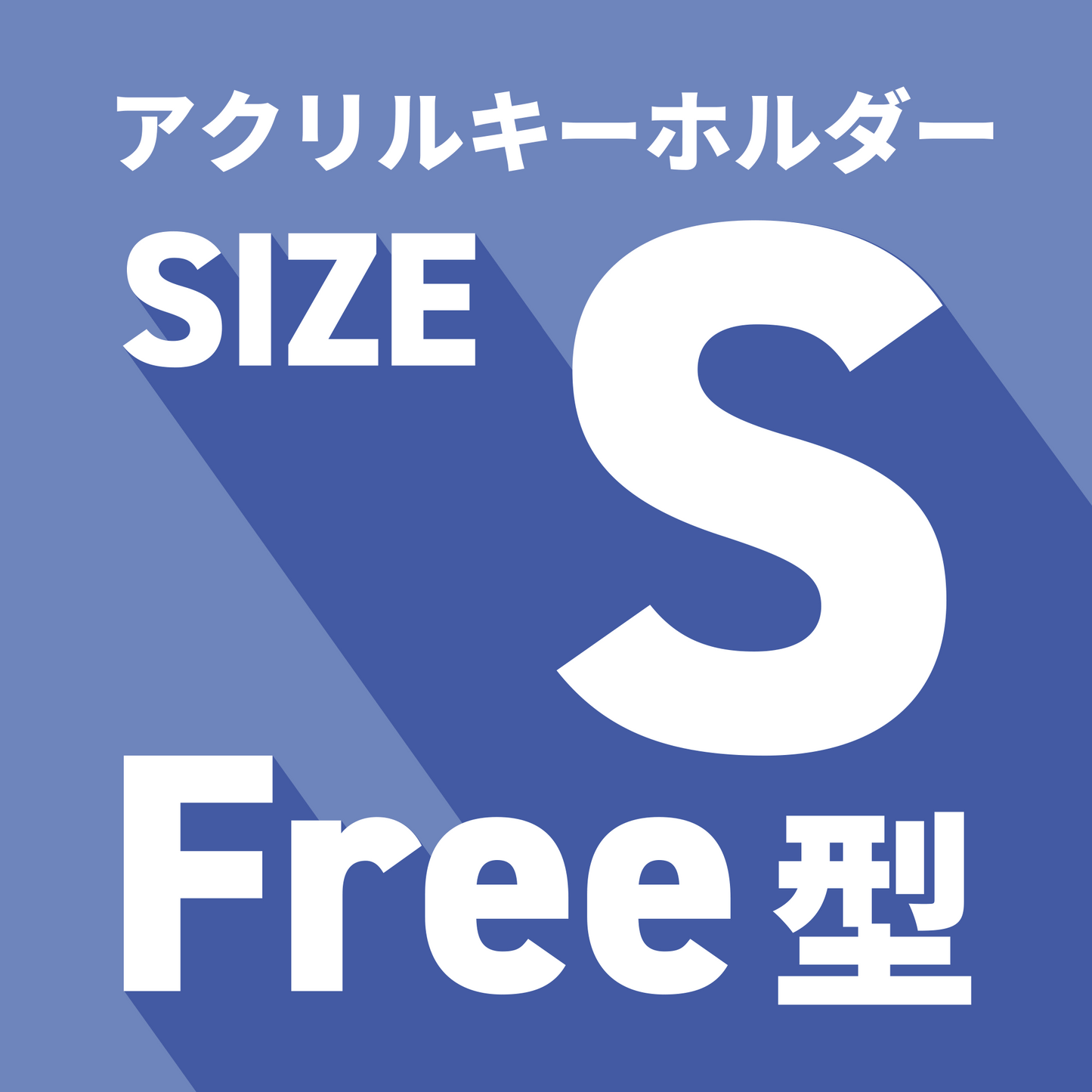 アクリルキーホルダーS