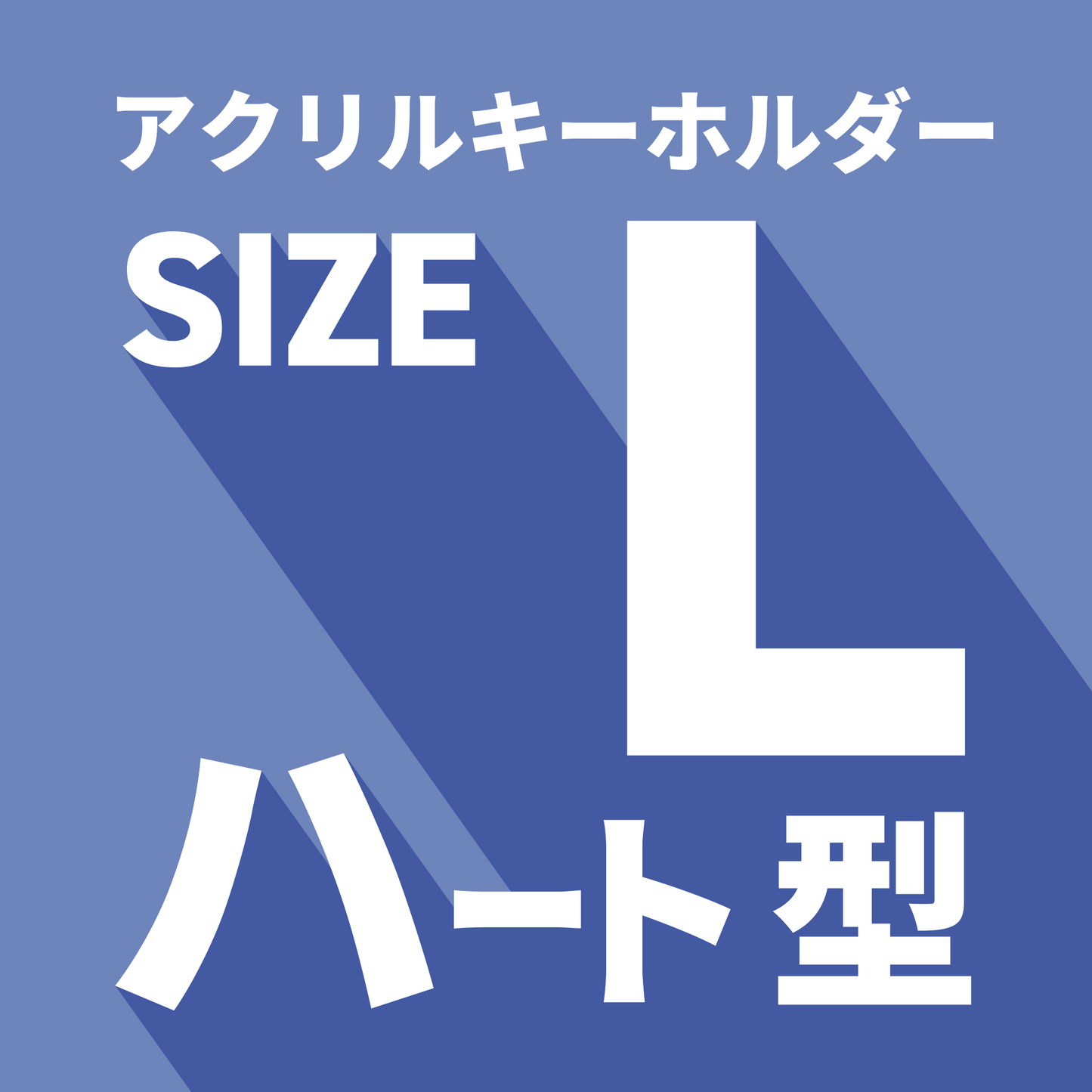 アクキーL・ハート型