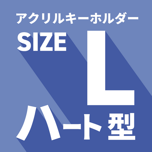 アクキーL・ハート型