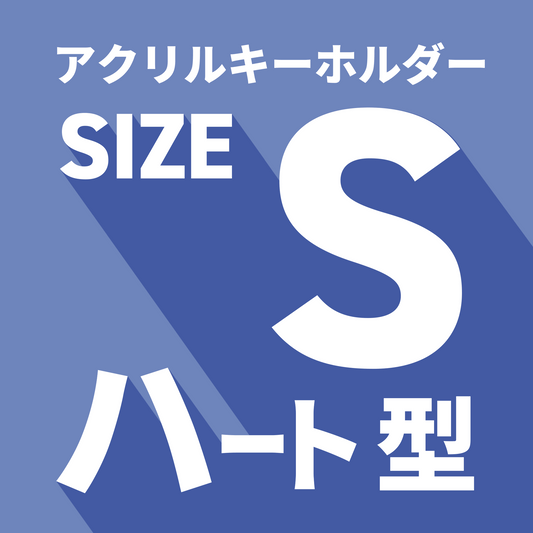 アクキーS・ハート型