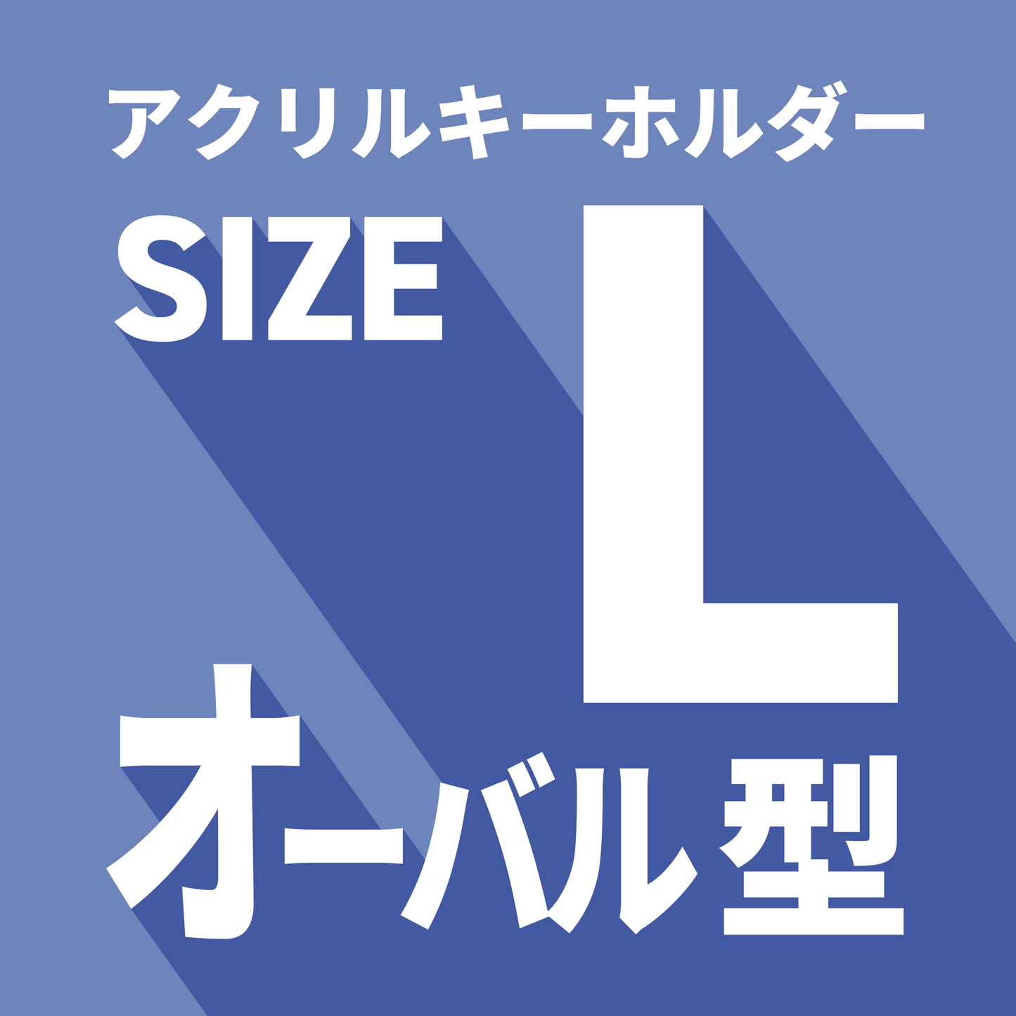 アクリルキーホルダー/L/オーバル型