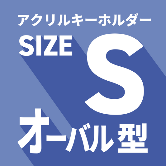 アクリルキーホルダー/S/オーバル型