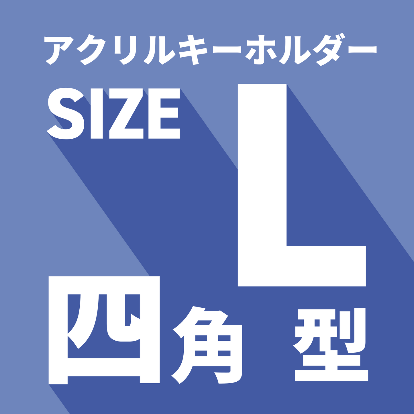アクキーL・四角型