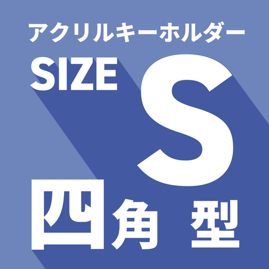 アクキーS・四角型
