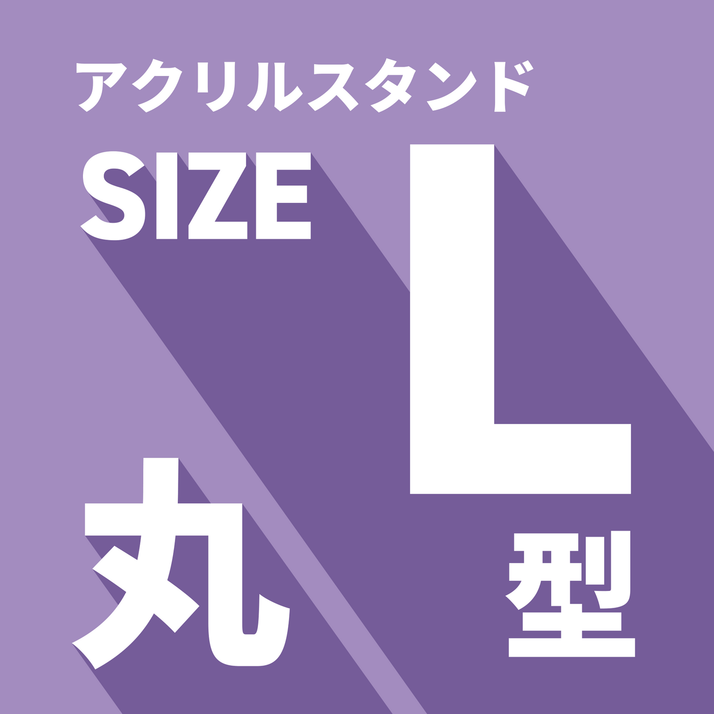 アクリルスタンド/L/丸形