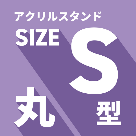 アクリルスタンド/S/丸形