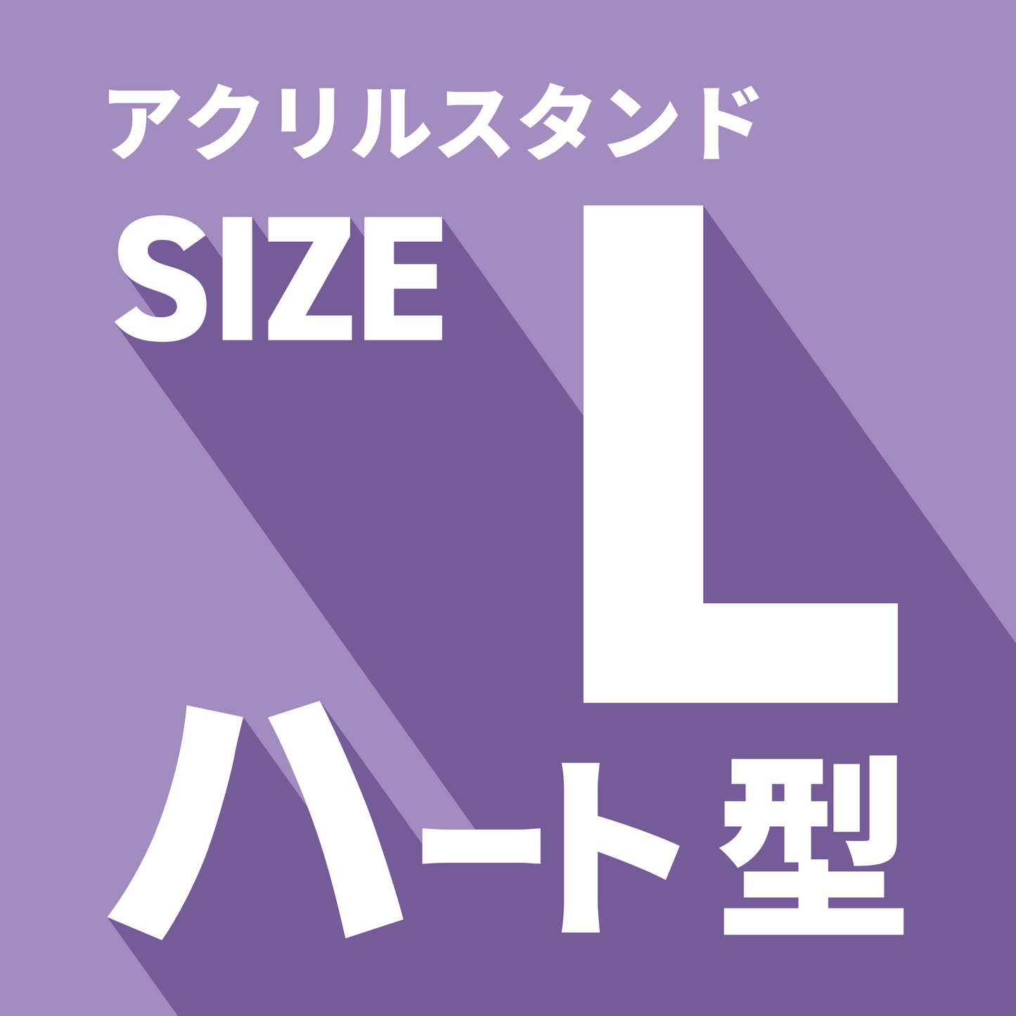 アクリルスタンド/L/ハート型