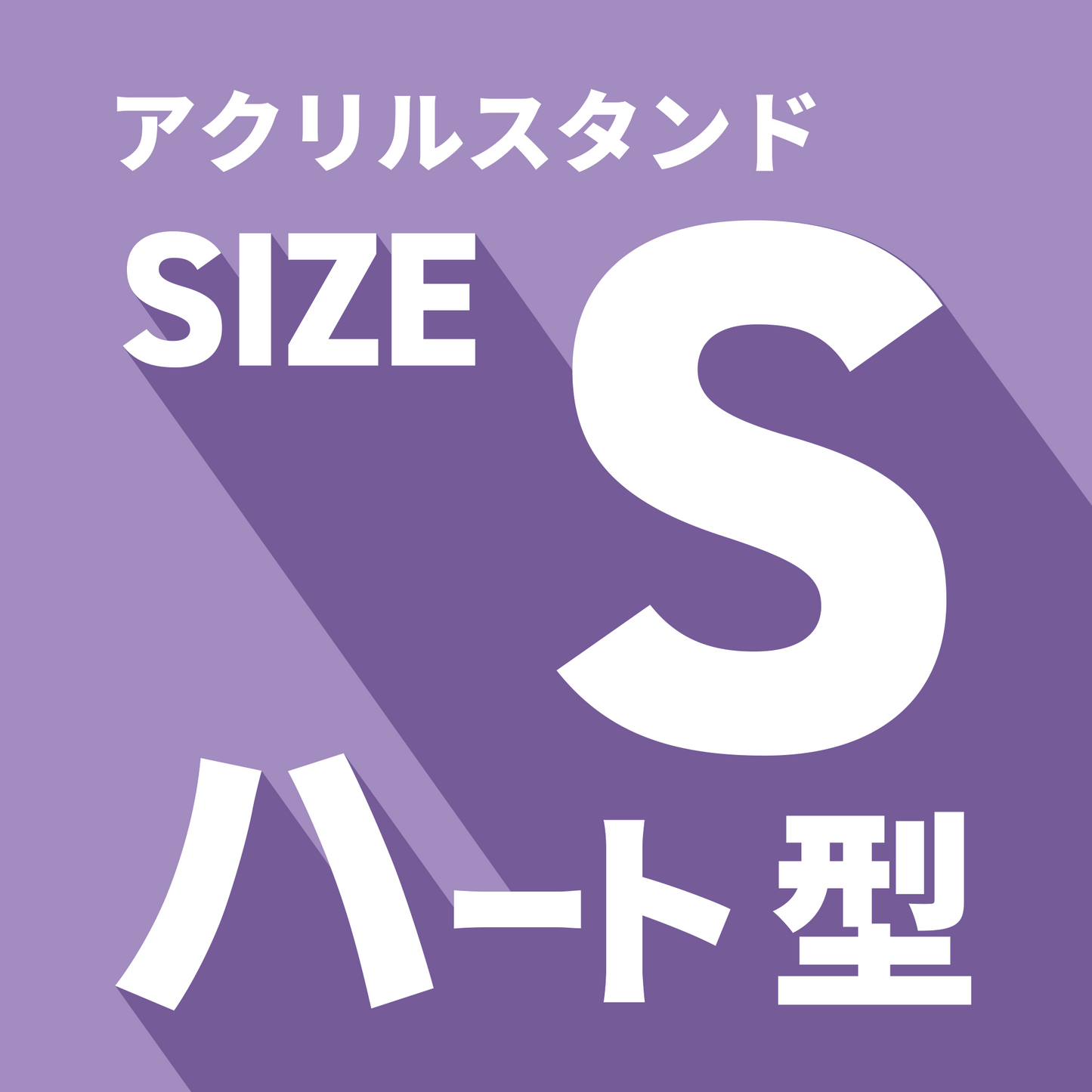 アクリルスタンド/S/ハート型
