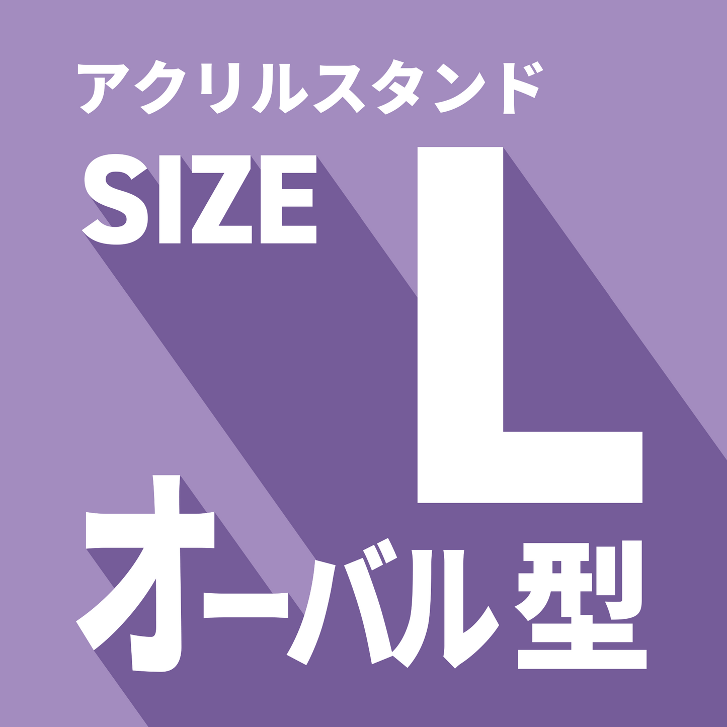 アクリルスタンド/L/オーバル型