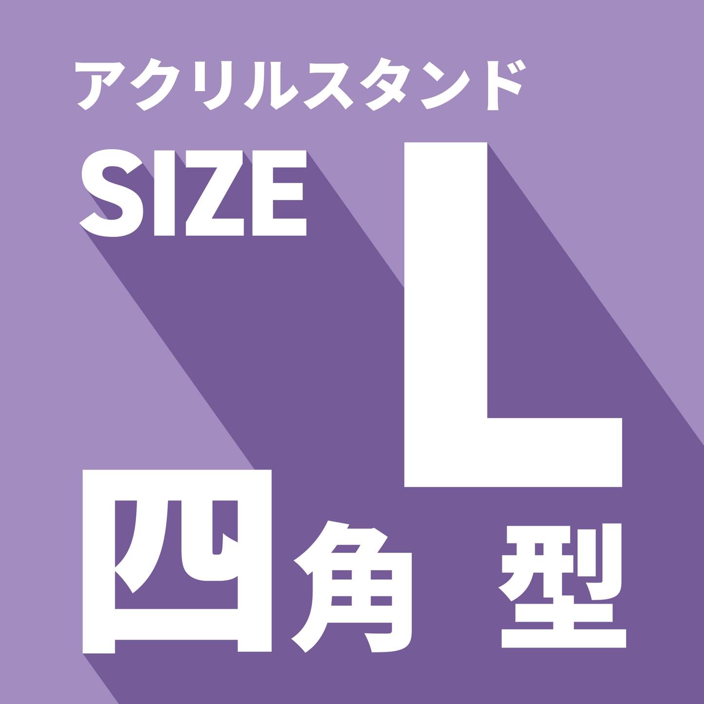 アクリルスタンド/L/長方形