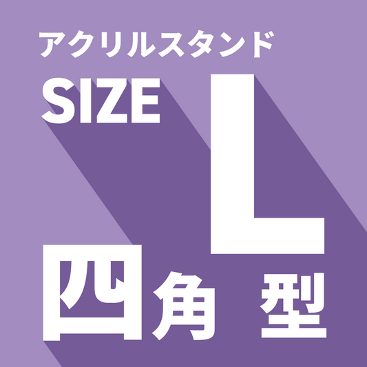 アクリルスタンド/L/長方形