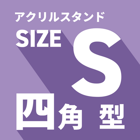 アクリルスタンド/S/長方形